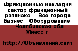 Фрикционные накладки, сектор фрикционный, ретинакс. - Все города Бизнес » Оборудование   . Челябинская обл.,Миасс г.